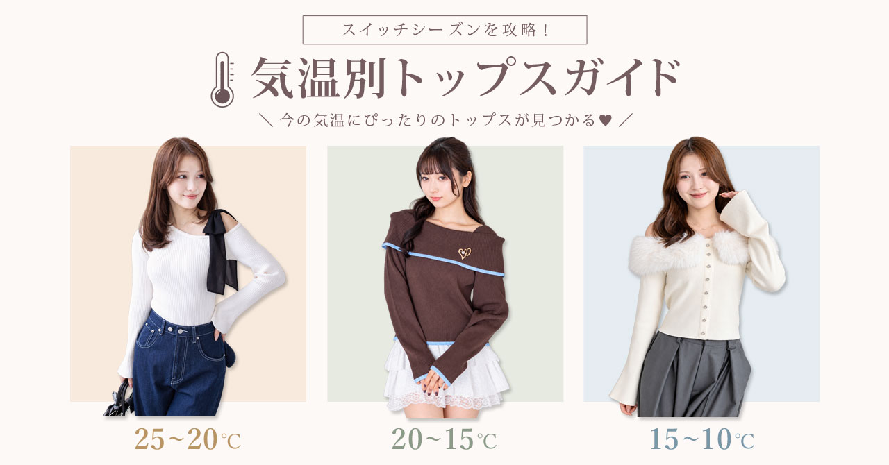 スイッチシーズンを攻略！ 気温別トップスガイド 25〜20℃・20〜15℃・15〜10℃